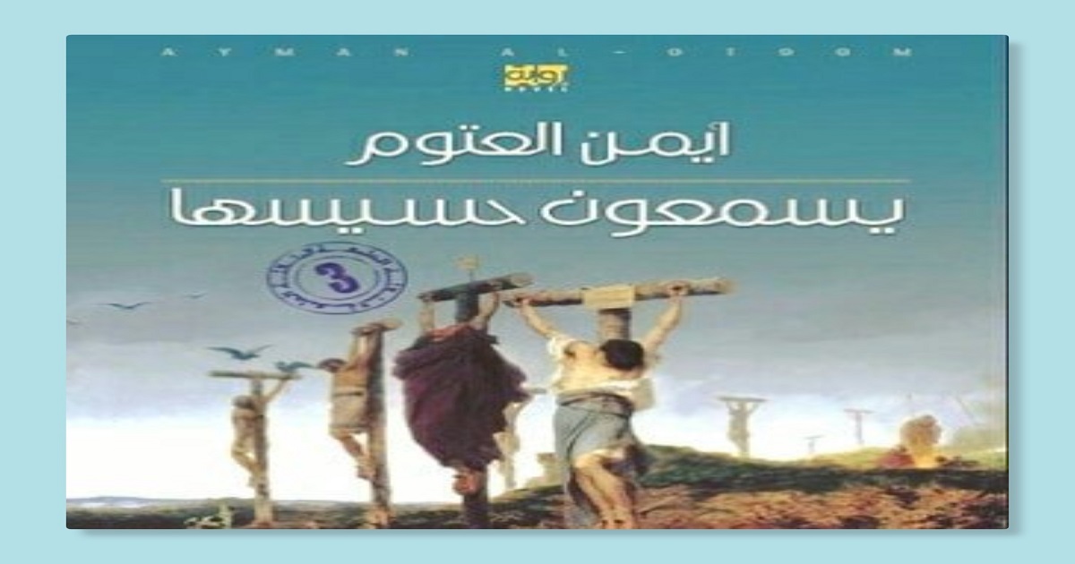 واحدة من أدب السجون في سوريا..