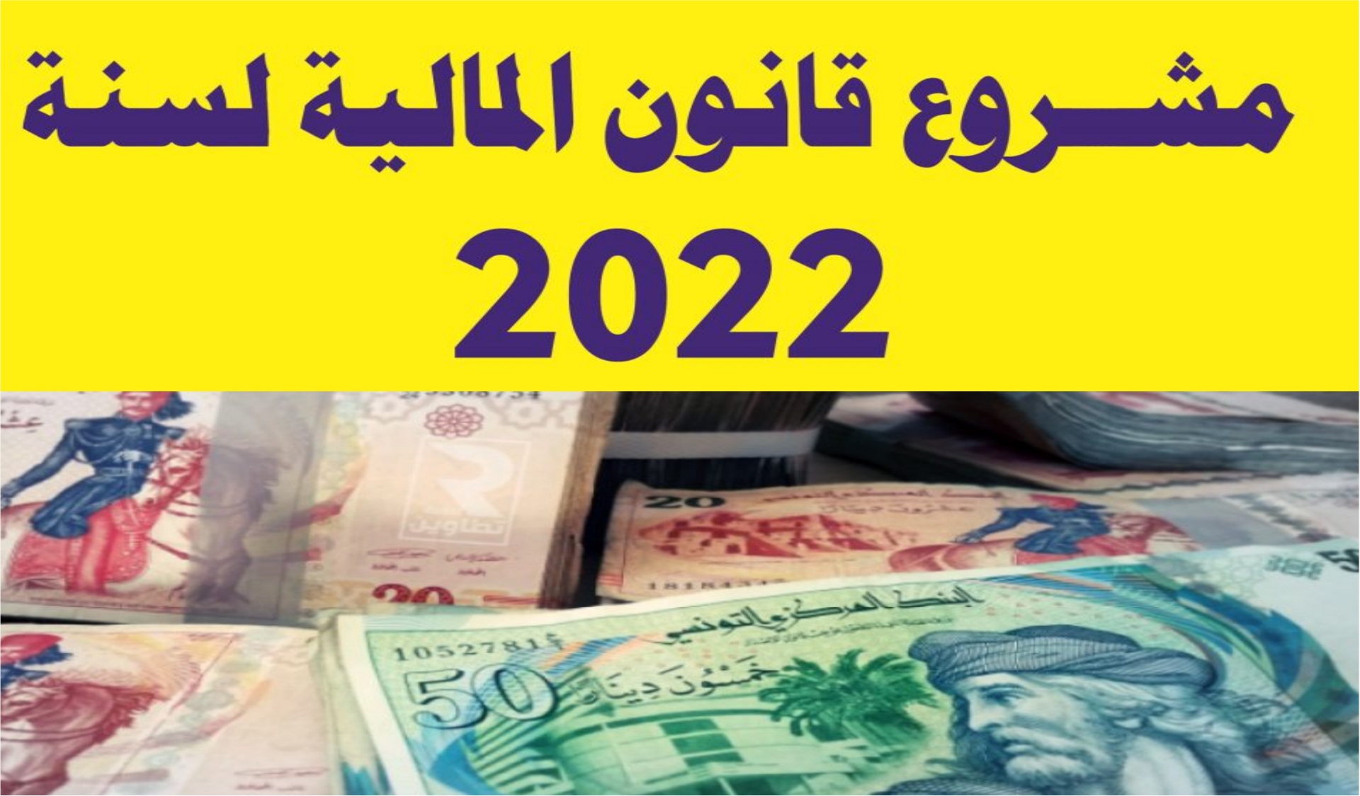 رأي فيما يخص آخر التسريبات لمشروع قانون المالية لسنة 2022