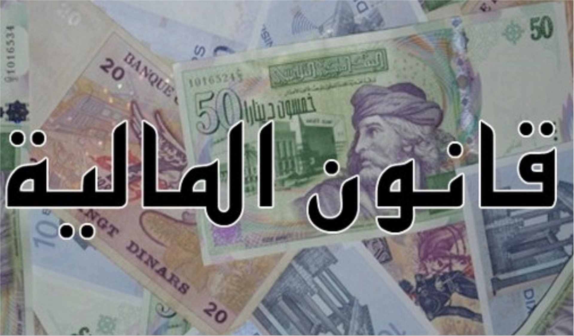 أصبح قانون المالية يبعث خلسة…