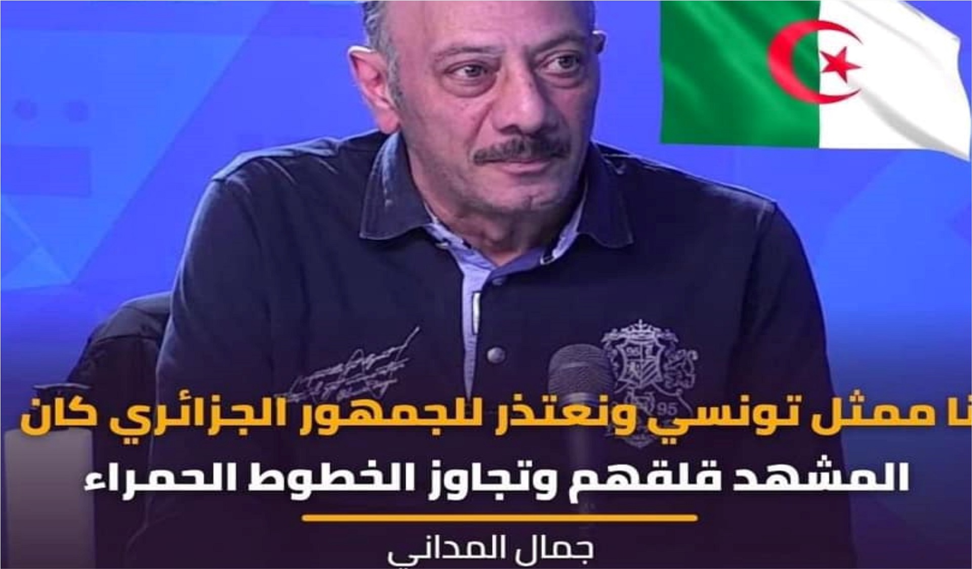 " انا ممثل تونسي" و" نعتذر للجمهور الجزائري"