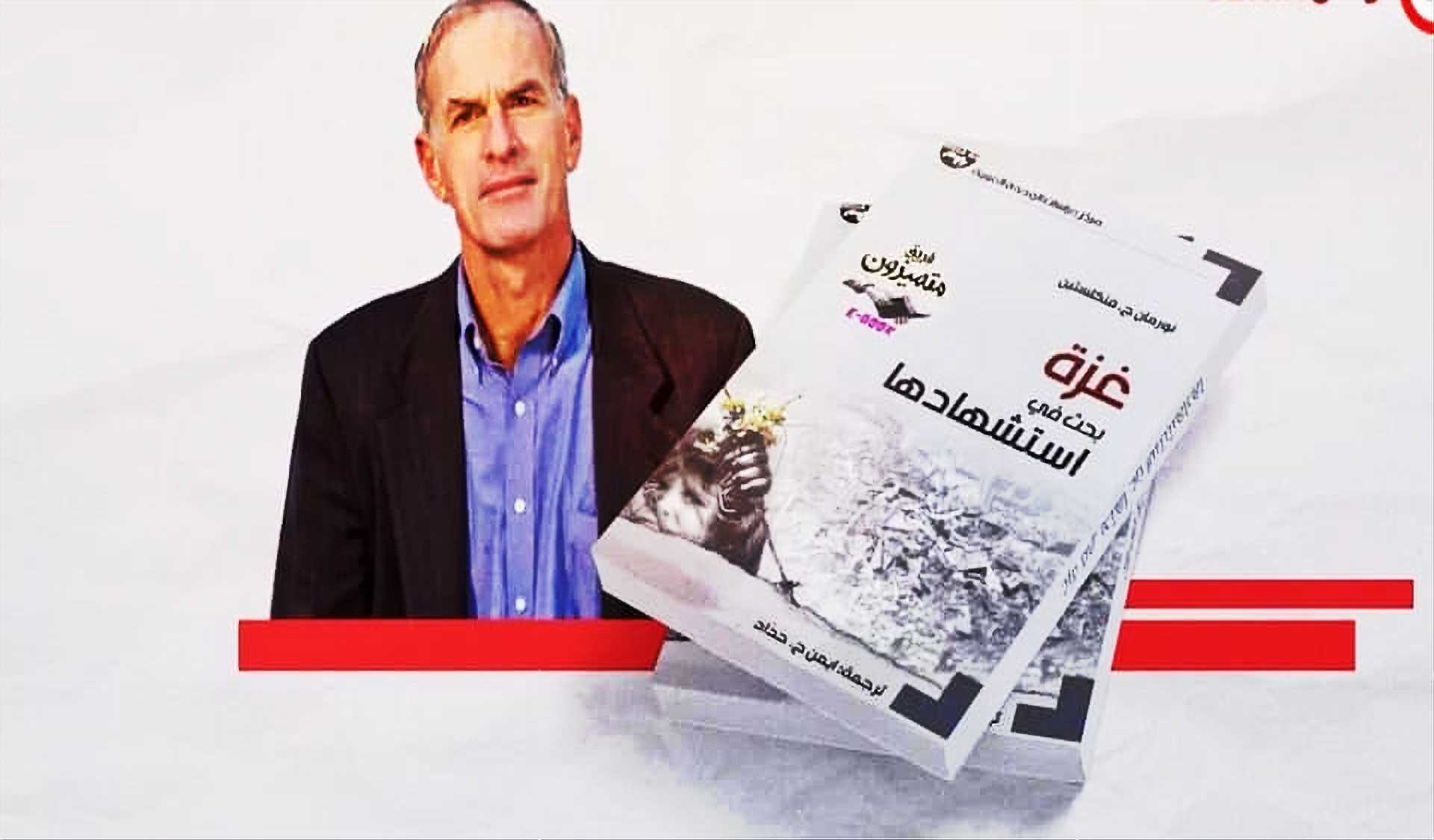 وليمة الدماء : قراءة في كتاب نورمان فانكلشتاين "غزة، بحث في استشهادها"