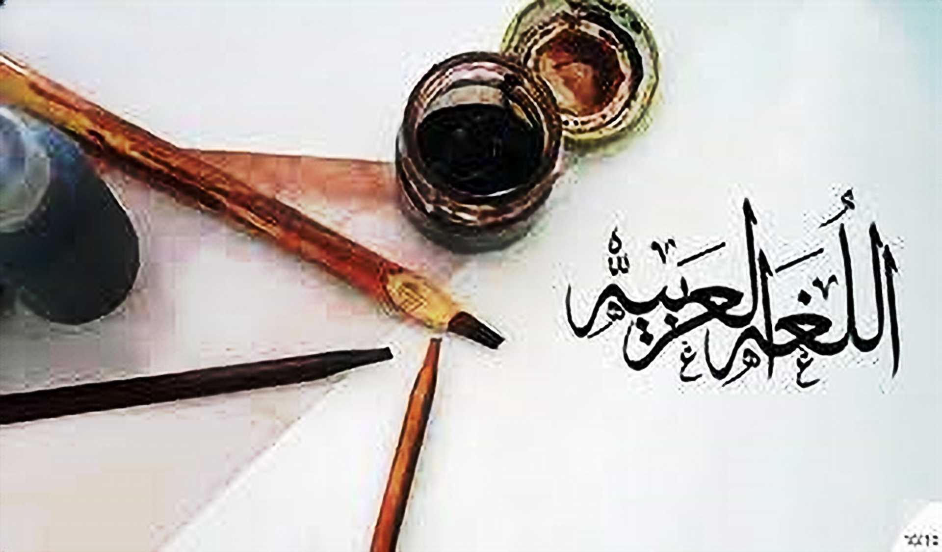 اللغة العربية والحياة